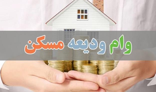  مهلت ثبت نام وام ودیعه مسکن امشب به پایان می رسد؟