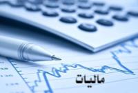  معافیت مالیاتی واحدهای صنعتی مستقر در مناطق محروم 