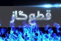  گاز محدود‌ه‌هایی از منطقه ۵ شهرداری تهران فردا به مدت ۱۰ ساعت قطع می شود