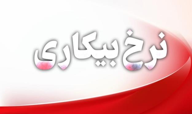  نرخ بیکاری نسبت به سال گذشته ۰.۱ درصد افزایش یافت
