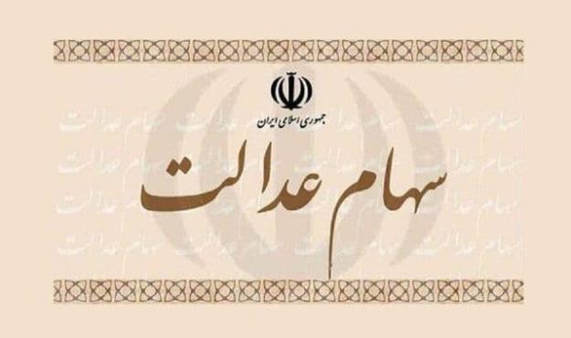 سهام عدالت چند؟