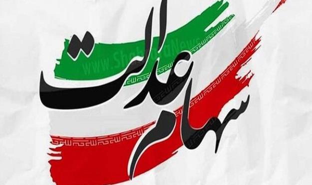 ارزش سهام عدالت افزایش یافت