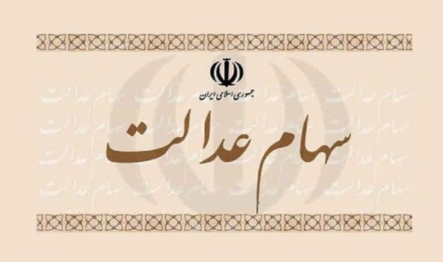 ارزش سهام عدالت در هفته دوم مهر ماه