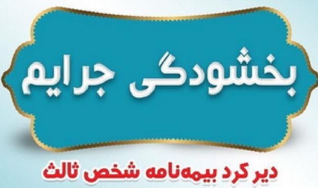  جریمه بیمه شخص ثالث بخشیده می شود؛ مدت زمان بخشودگی اعلام شد