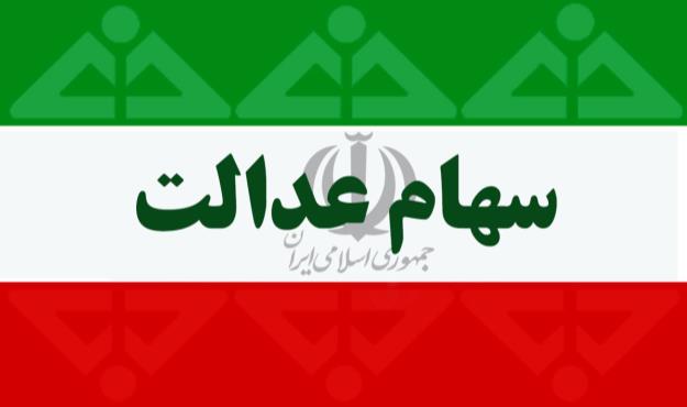 ارزش سهام عدالت در هفته سوم مهر ماه
