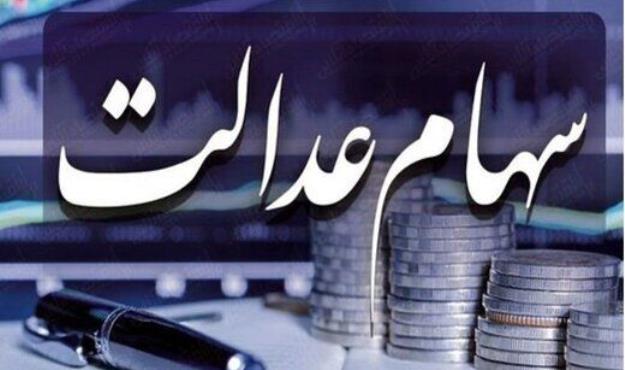 رشد ۲.۵ درصدی ارزش سهام عدالت
