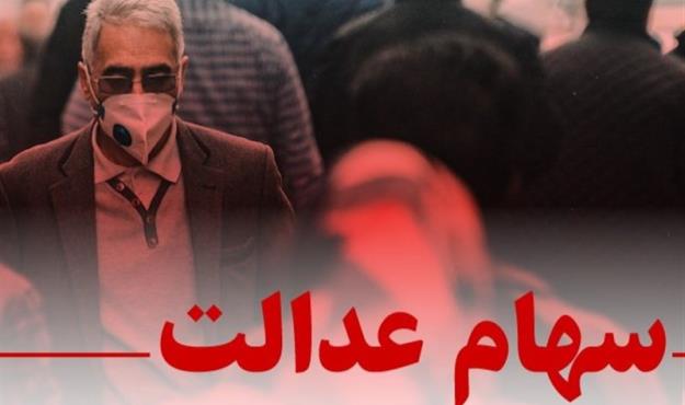 تکلیف ۱۰ میلیون جامانده سهام عدالت تا ۲ هفته دیگر تعیین می‌شود