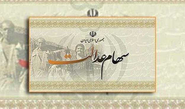  جزئیات تخصیص سهام عدالت به ۲۰ میلیون جامانده