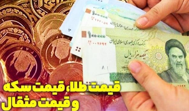  قیمت طلا، قیمت دلار، قیمت سکه و قیمت ارز امروز ۰۵ /۱۴۰۰/۰۸ 