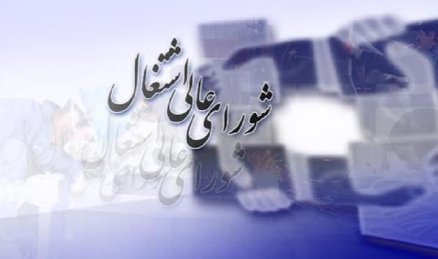 تصویب ۲۰ مصوبه در نشست شورای عالی اشتغال 