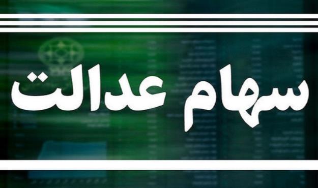  ارزش سهام عدالت در هفته اول آبان چقدر بود؟