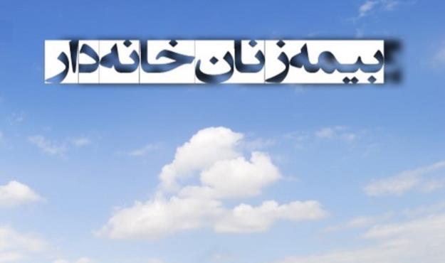 شرایط بیمه زنان خانه‌دار و دختران مجرد اعلام شد