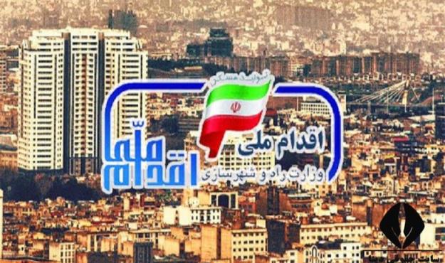  غیر قانونی بودن خرید فروش امتیاز مسکن اقدام ملی