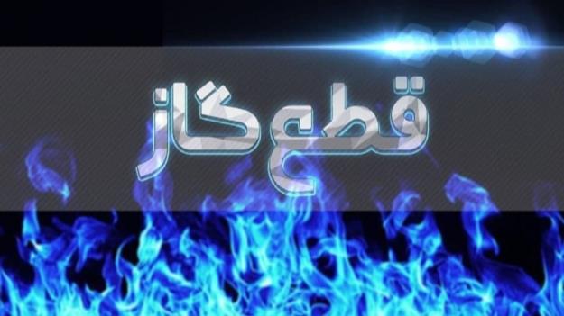  گاز مناطقی از دو شهرستان استان تهران فردا قطع می‌شود