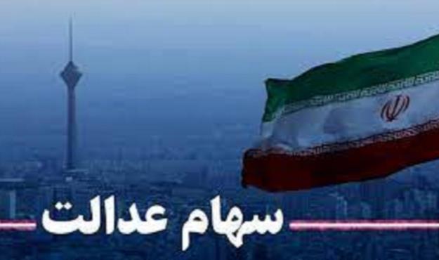  وضعیت سبد سهام عدالت در ۲۵ آبان ماه