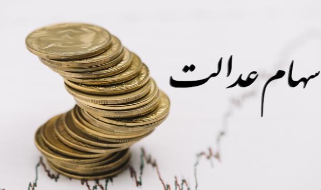  ارزش سهام عدالت ۴ درصد اُفت کرد!