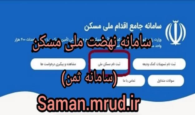  ثبت‌نام بیش از یک میلیون و ۷۳۴ هزار نفر در سامانه نهضت ملی مسکن