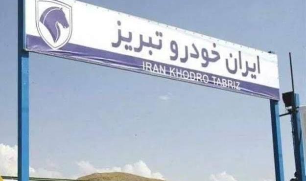 ایران خودروی تبریز تعطیل شد