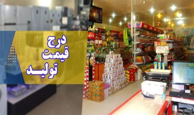 ابلاغ دستورالعمل قیمت ۱۴ قلم کالا از امروز