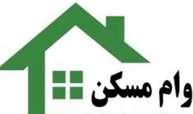 هزینه وام مسکن تغییر کرد