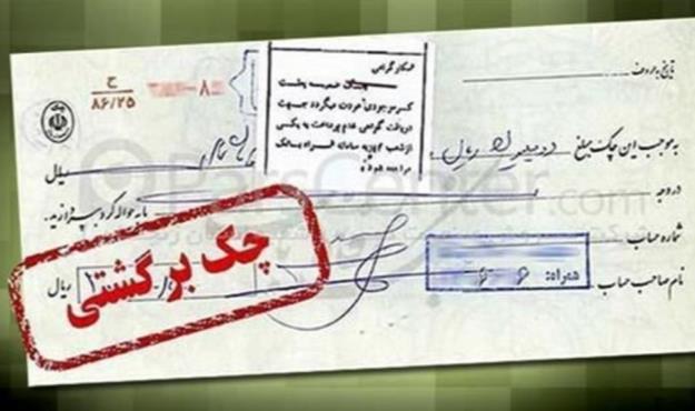  30 هزار میلیارد تومان چک برگشت خورد