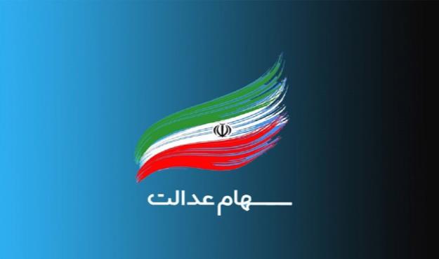  وضعیت سبد سهام عدالت در هفتم اسفند