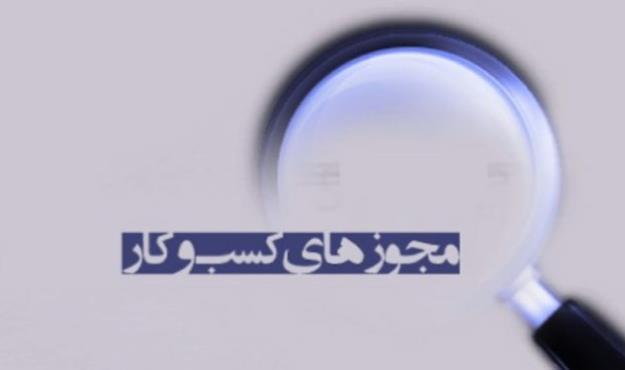  آخرین وضعیت 33 دستگاه برای صدور مجوز + جدول 
