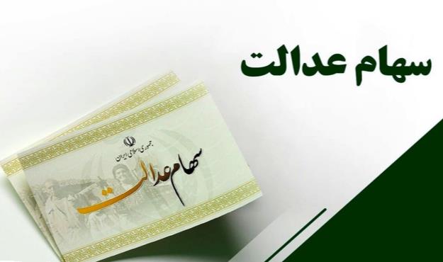 سود سهام عدالت تا پایان هفته واریز می شود