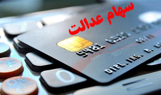 واریز سود سهام عدالت از فردا آغاز می‌شود