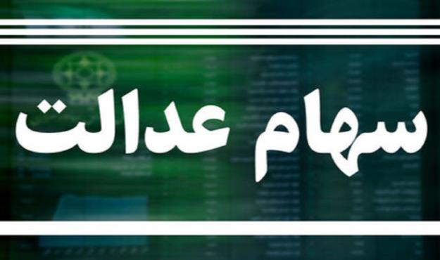  روش استعلام سود سهام عدالت مشخص شد