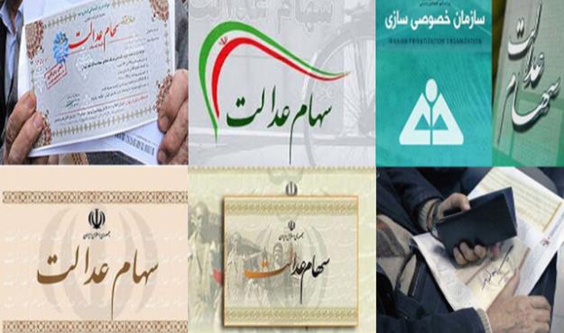  تکلیف سهام عدالت متوفیان تا یک ماه آینده مشخص می‌شود