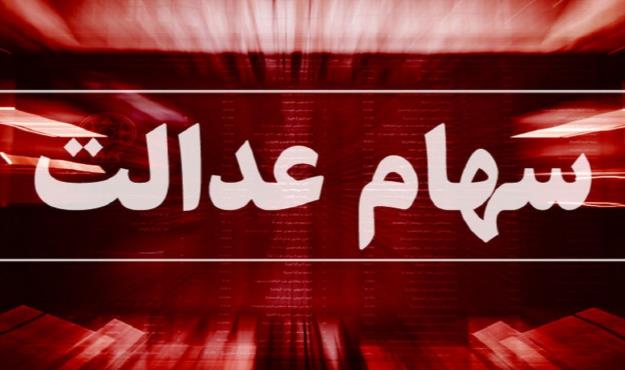  چرا سود سهام عدالت متغیر واریز شد؟