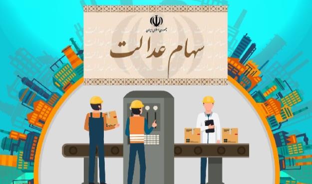 ارزش سهام عدالت چقدر شد؟