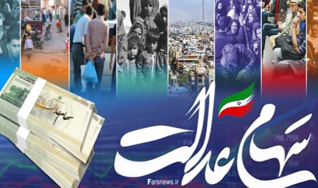  خرید و فروش سهام عدالت فعلا متوقف است 