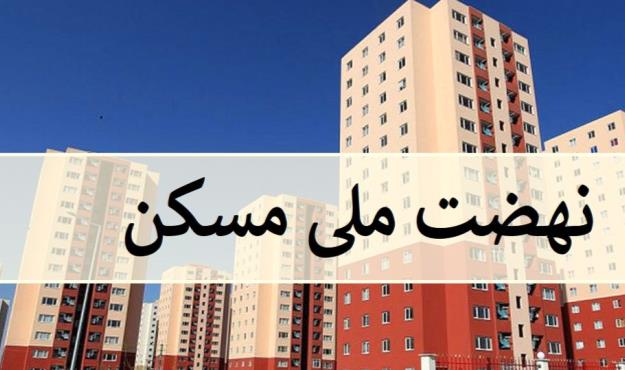  اقساط ۱۰ تا ۱۵ میلیون تومانی تسهیلات نهضت ملی مسکن