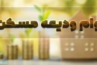  شرایط پرداخت وام ودیعه مسکن
