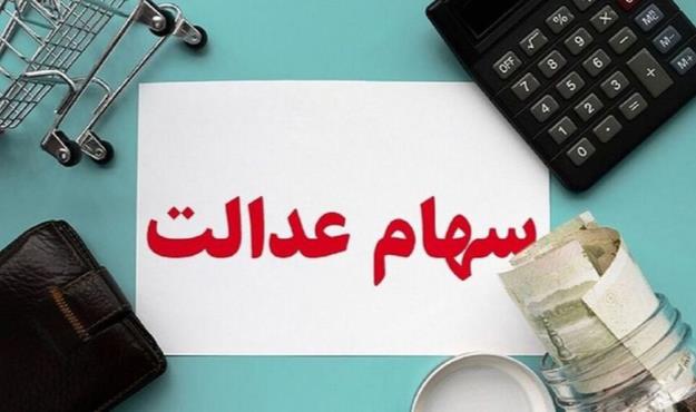 مهلت یک هفته ای سهامداران عدالت برای دریافت سود با تکمیل اطلاعات