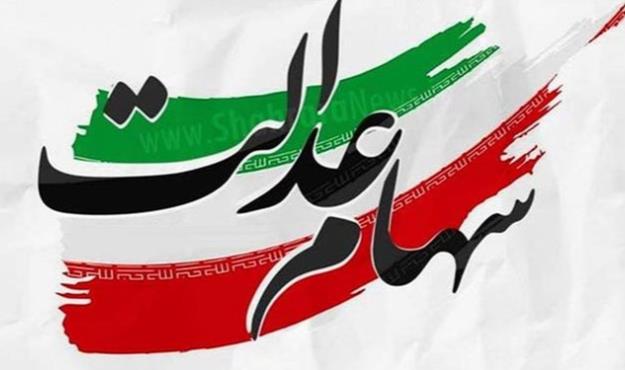  سهام عدالت جاماندگان تا پایان سال تخصیص می‌یابد 