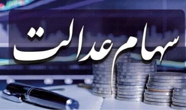  واریز سود سهام عدالت جاماندگان تا فردا ادامه دارد