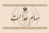 تا عصر امروز، منتظر واریز سود سهام عدالت باشید