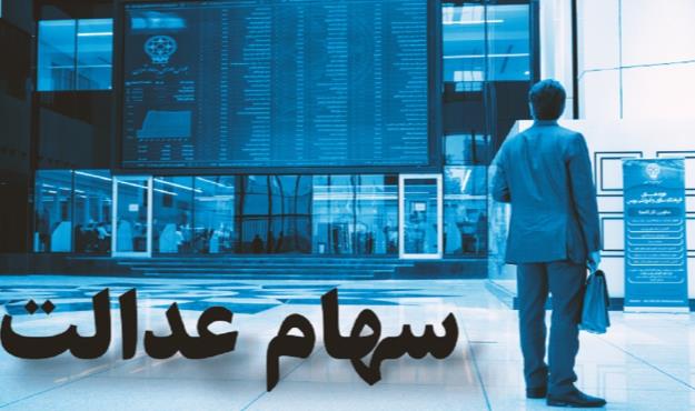  نماد شرکت‌های استانی سهام عدالت چه زمانی بازگشایی می‌شود؟