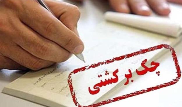 مسدود کردن وجوه صادرکننده چک برگشتی به اندازه کسری مبلغ چک