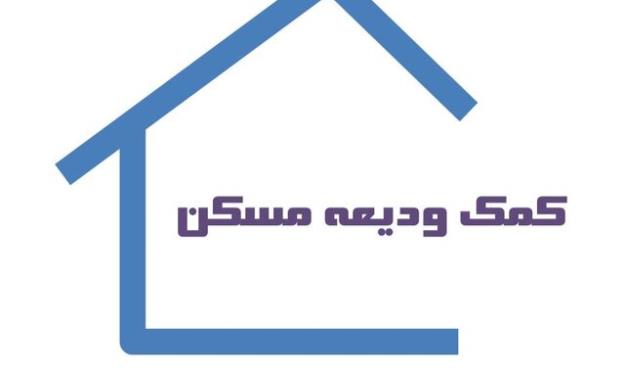 سود ۵۲ میلیون تومانی وام ۱۰۰ میلیونی ودیعه مسکن!