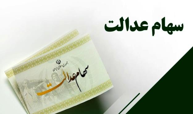  زمان تخصیص سهام عدالت به افراد تحت پوشش مشخص شد