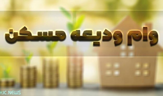 ثبت نام تسهیلات ودیعه مسکن ادامه دارد