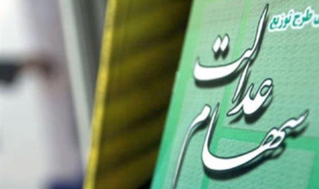  واریز مرحله سوم سود جاماندگان سهام عدالت از تیرماه 