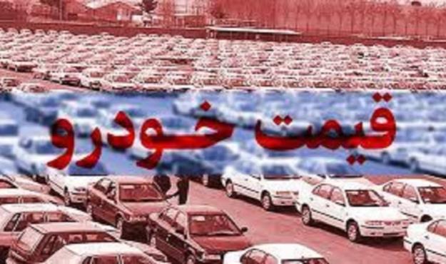  قیمت خودرو در بازار آزاد ۴ مرداد ۱۴۰۰