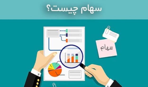  انواع "سهام" و کارکردشان را بشناسید