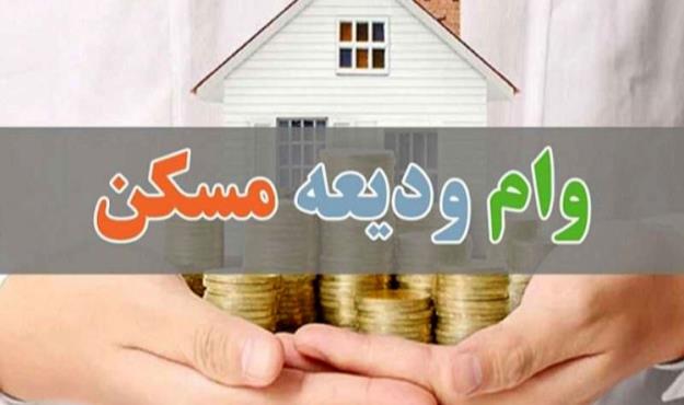  بخشنامه وام ودیعه مسکن هنوز ابلاغ نشده است