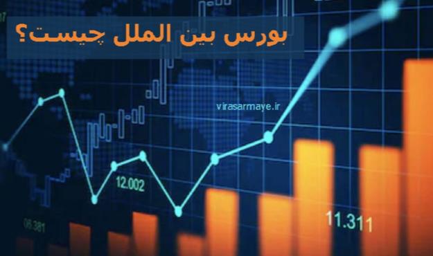  بورس بین الملل در آستانه راه اندازی/ شروط موفقیت بورس پنجم در ایران چیست؟